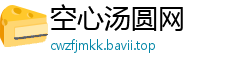 空心汤圆网